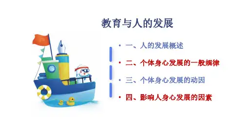 教育与人的发展
