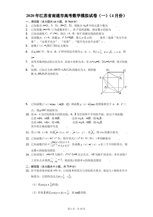 2020年江苏省南通市高考数学模拟试卷(一)(4月份)(有答案解析)