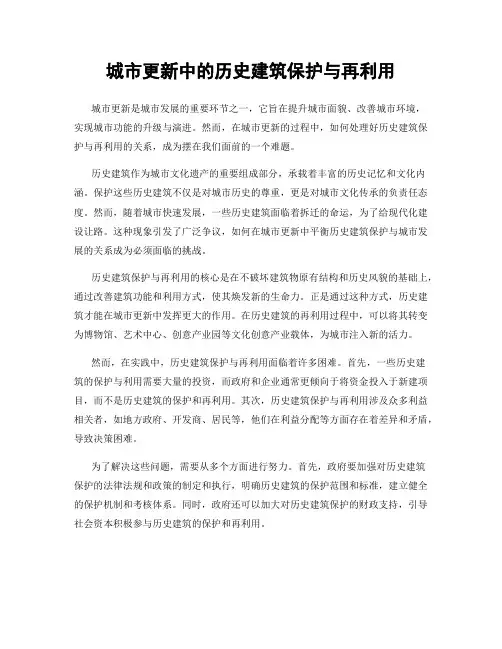 城市更新中的历史建筑保护与再利用