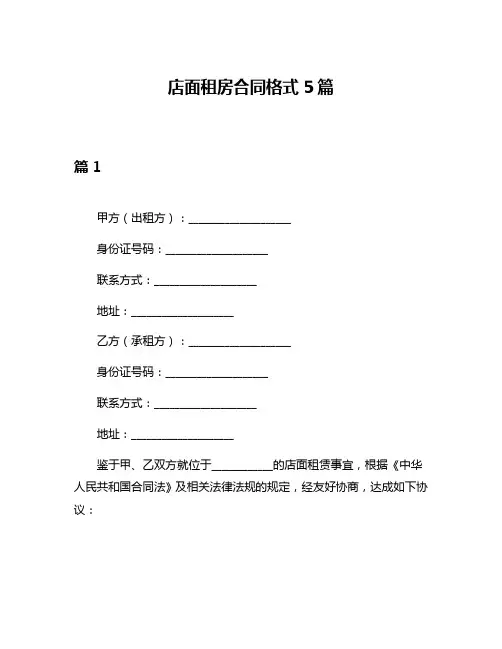 店面租房合同格式5篇