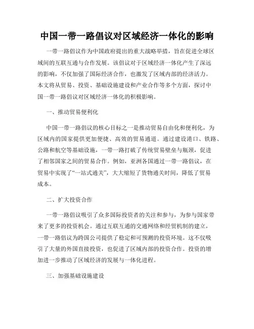 中国一带一路倡议对区域经济一体化的影响