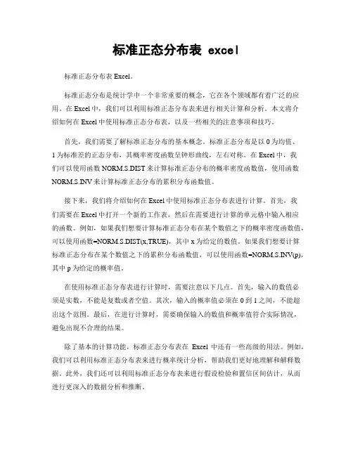 标准正态分布表 excel