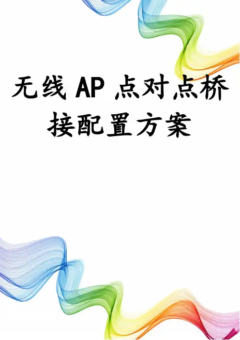 无线AP点对点桥接配置方案