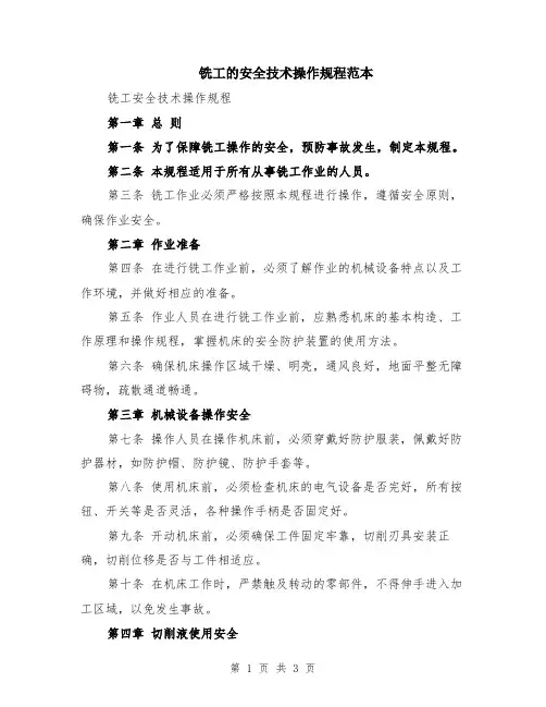 铣工的安全技术操作规程范本
