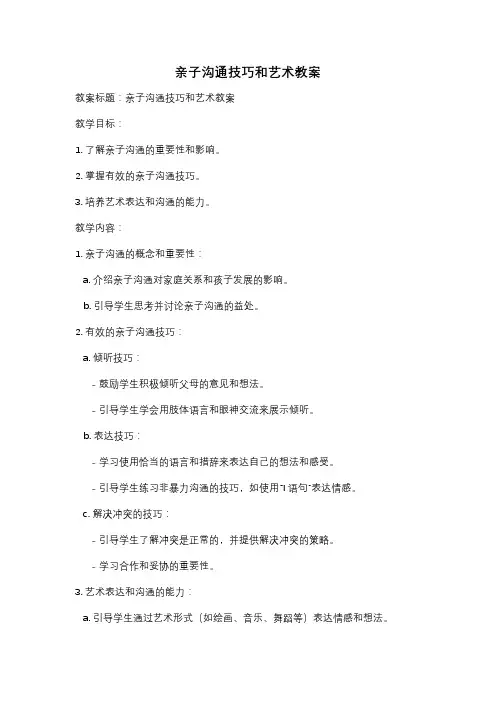 亲子沟通技巧和艺术教案