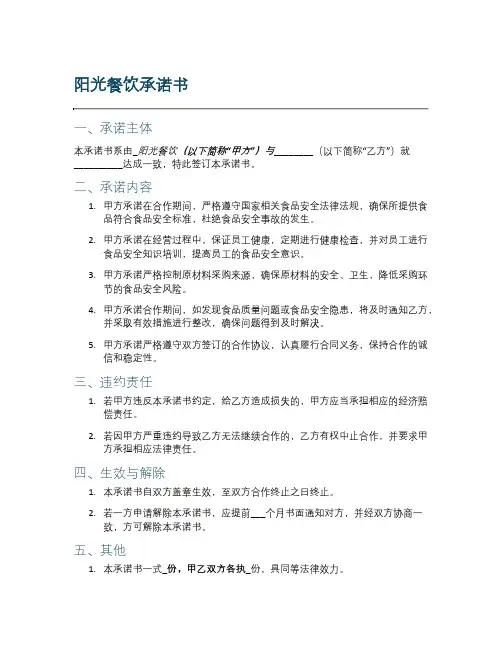 阳光餐饮承诺书模板范文