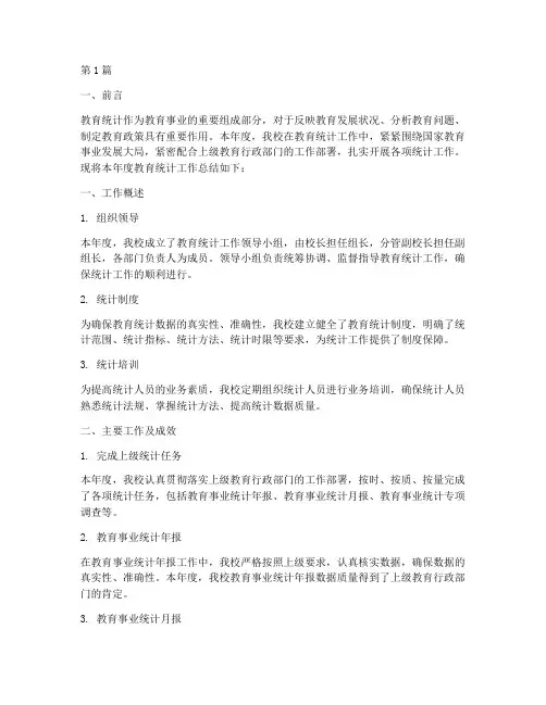 教育统计年度总结(3篇)