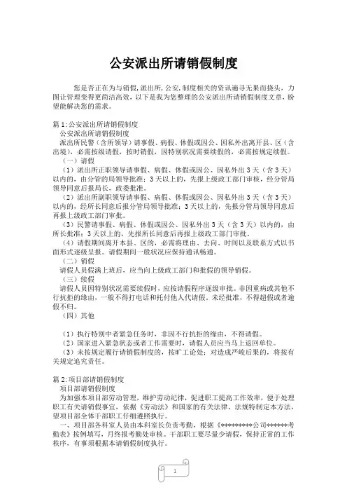 2023年公安派出所请销假制度