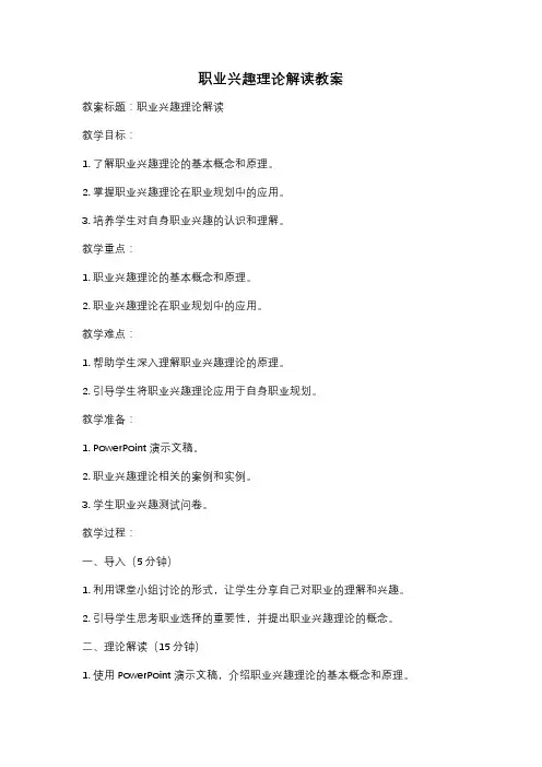 职业兴趣理论解读教案