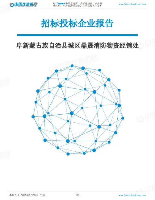 阜新蒙古族自治县城区鼎晟消防物资经销处_中标190923