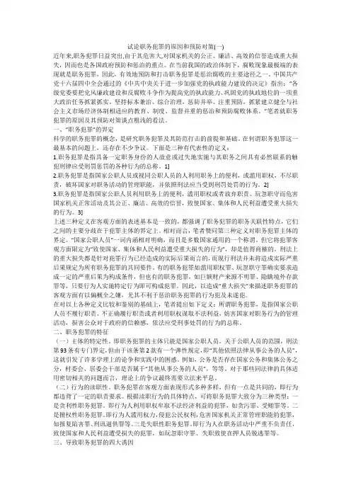 试论职务犯罪的原因和预防对策(一)