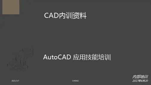 AutoCAD培训PPT课件