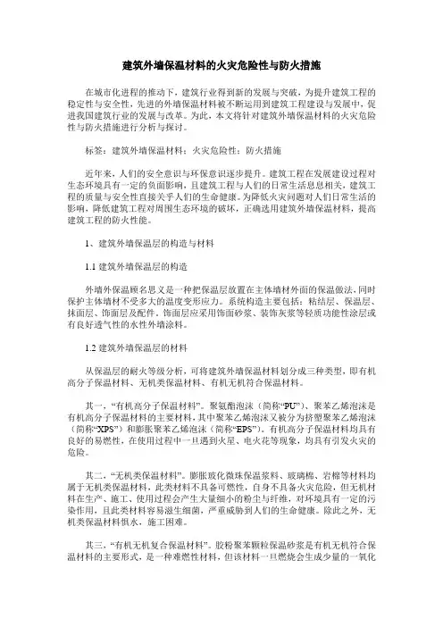 建筑外墙保温材料的火灾危险性与防火措施