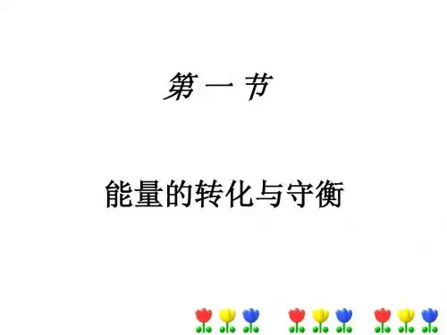 1.能量的转化与守恒