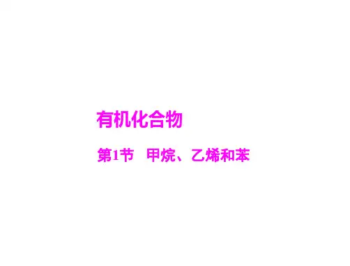 模块3 第1节 甲烷、乙烯和苯PPT优质课件高三化学高考总复习PPT优质课件(共92张)