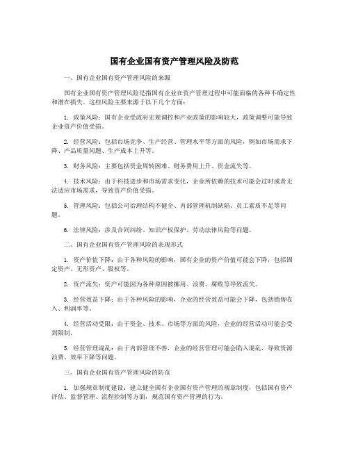 国有企业国有资产管理风险及防范
