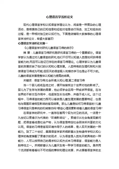 心理语言学浅析论文