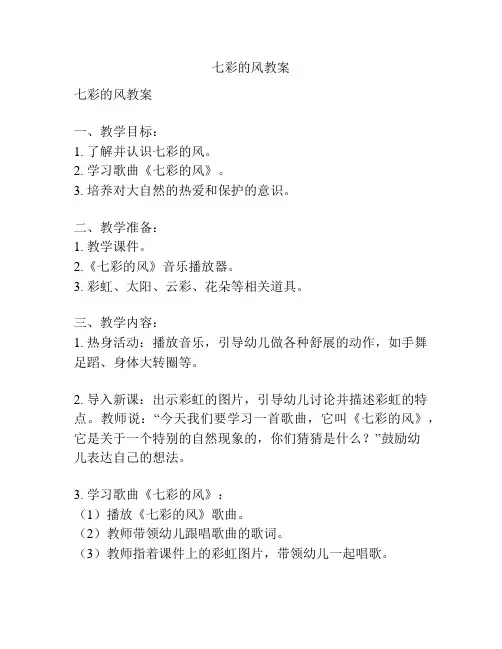 七彩的风教案