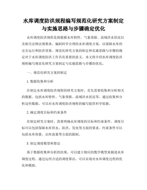 水库调度防洪规程编写规范化研究方案制定与实施思路与步骤确定优化
