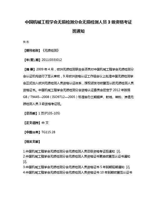 中国机械工程学会无损检测分会无损检测人员3级资格考证班通知