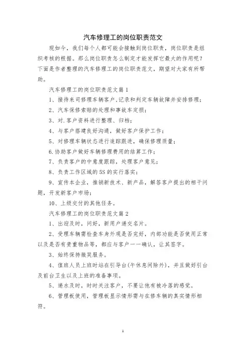 汽车修理工的岗位职责范文