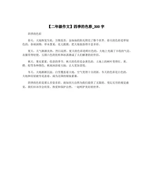 【二年级作文】四季的色彩_300字