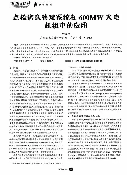 点检信息管理系统在600MW火电机组中的应用