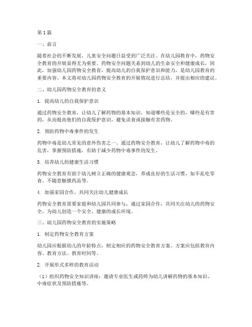 幼儿园药物安全教育总结(3篇)