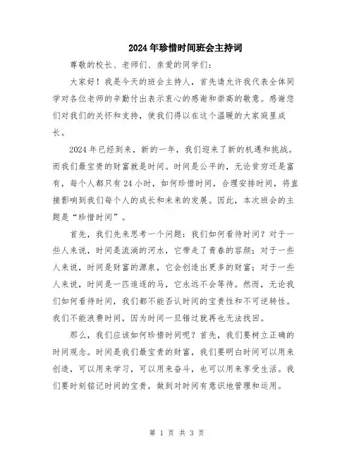 2024年珍惜时间班会主持词
