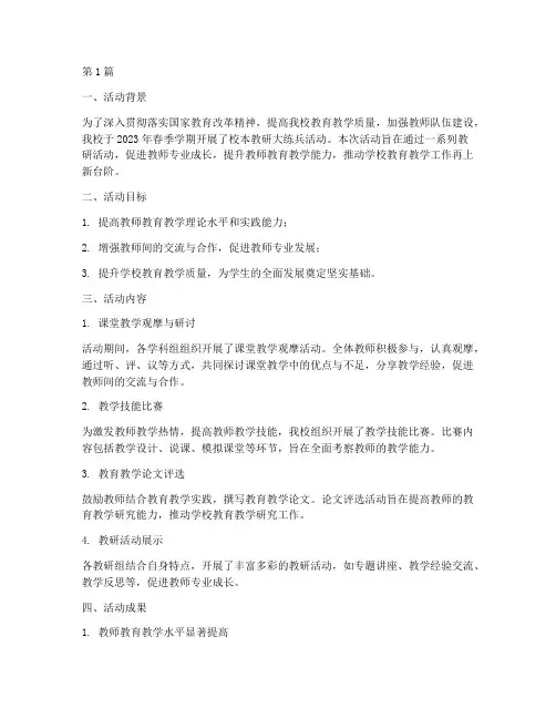校本教研大练兵活动总结(3篇)
