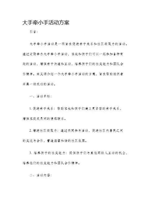大手牵小手活动方案