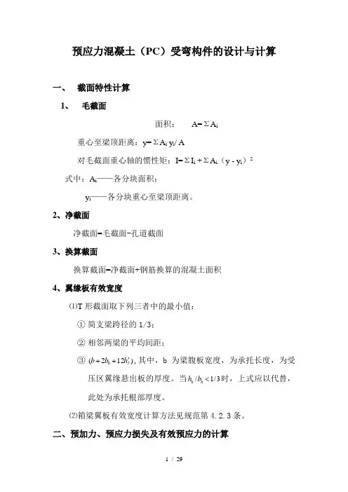 预应力混凝土设计与计算讲稿