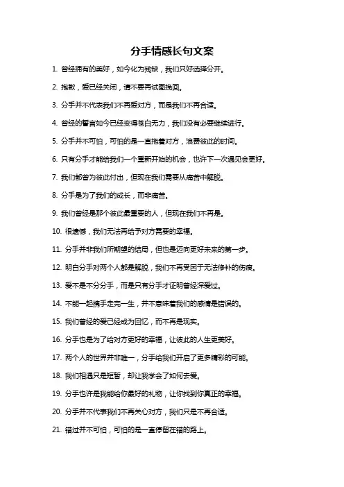 分手情感长句文案