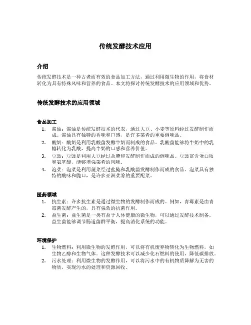 传统发酵技术应用的叙述