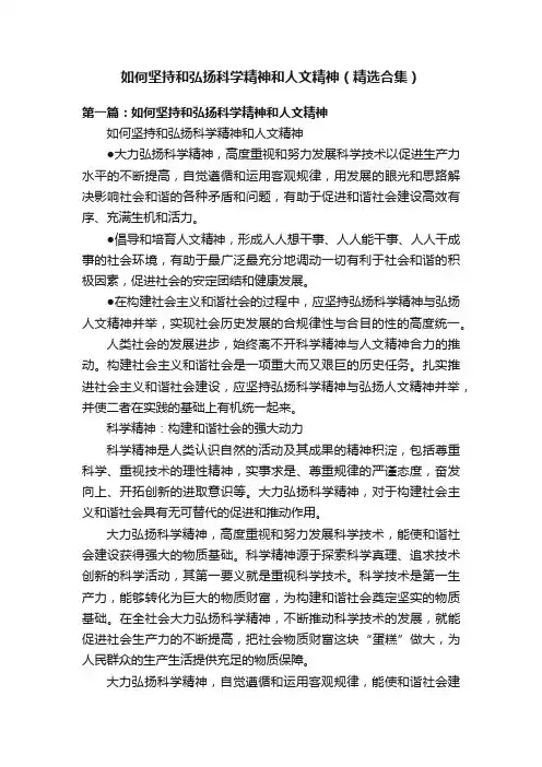 如何坚持和弘扬科学精神和人文精神（精选合集）