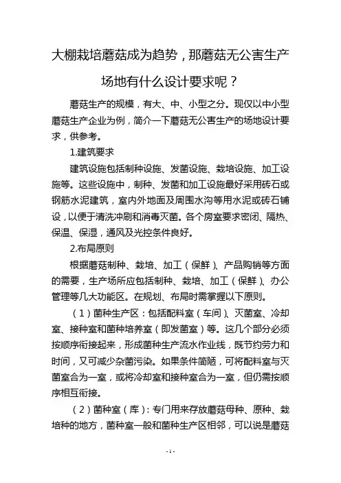 大棚栽培蘑菇成为趋势,那蘑菇无公害生产场地有什么设计要求呢？
