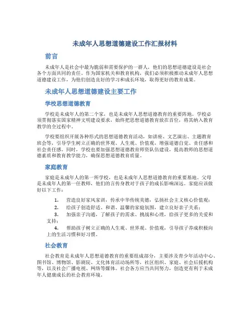 未成年人思想道德建设工作汇报材料