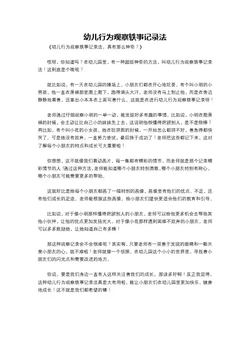 幼儿行为观察轶事记录法