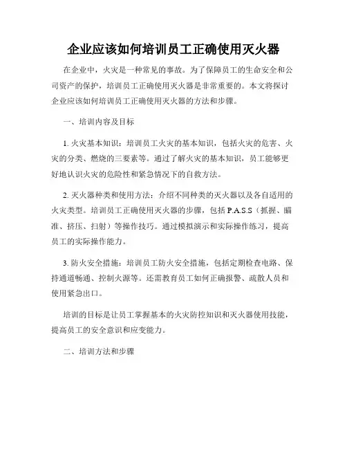 企业应该如何培训员工正确使用灭火器