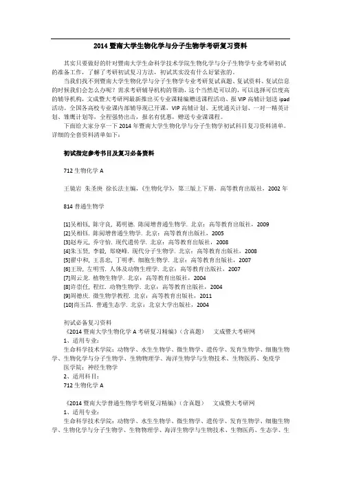 暨南大学生物化学与分子生物学考研初试复习资料