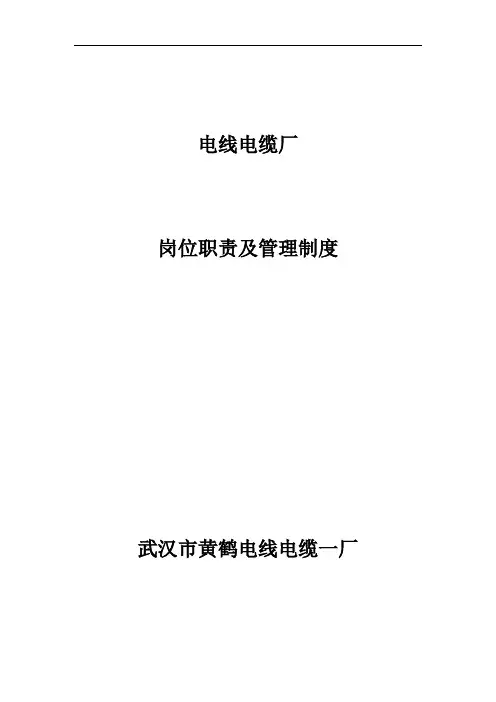 电线电缆厂岗位职责及管理制度