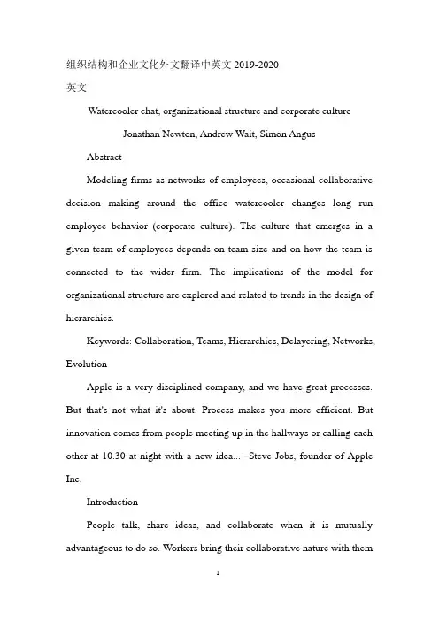 组织结构和企业文化外文文献翻译中英文2019-2020