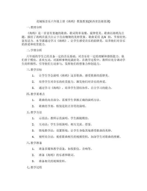 花城版音乐六年级上册《海鸥》教案教案(陕西省县级优课)