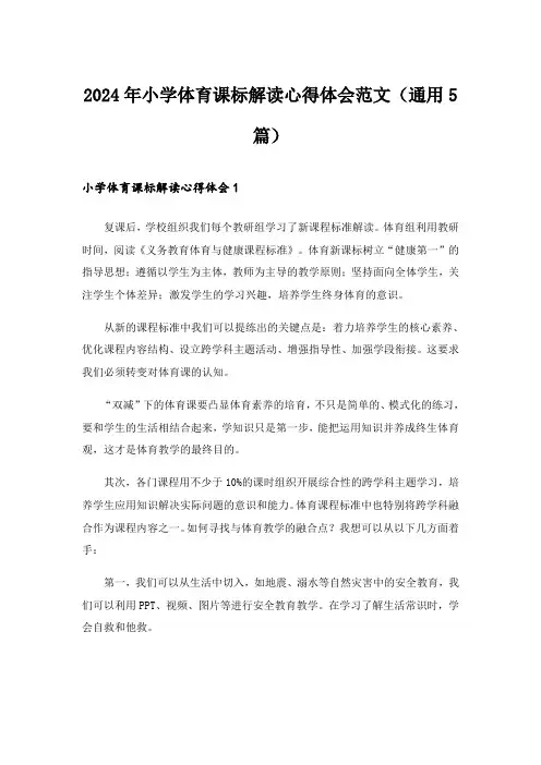 2024年小学体育课标解读心得体会范文(通用5篇)