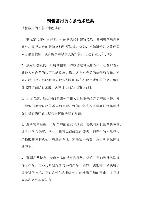 销售常用的8条话术经典