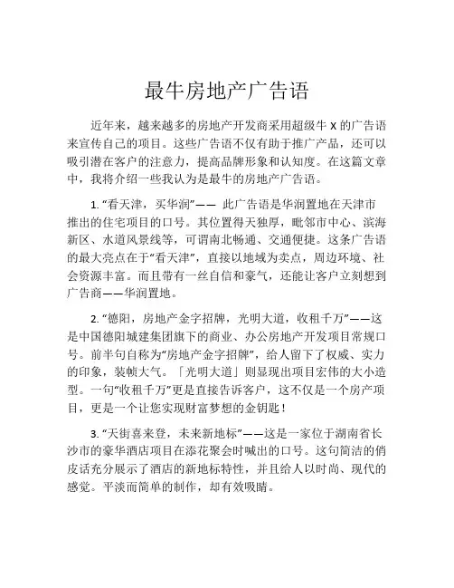 最牛房地产广告语