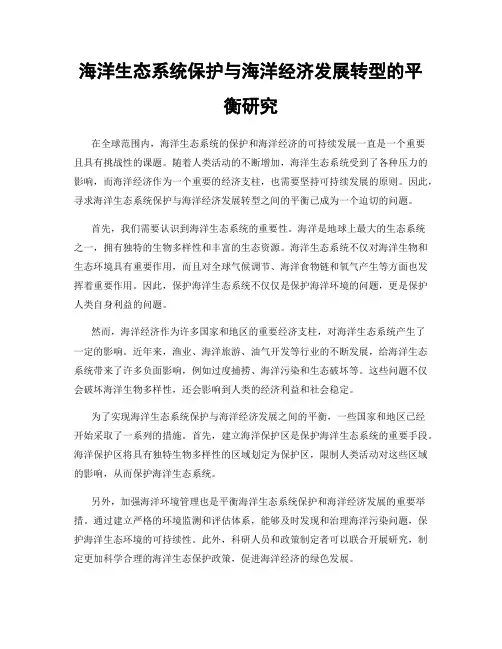 海洋生态系统保护与海洋经济发展转型的平衡研究