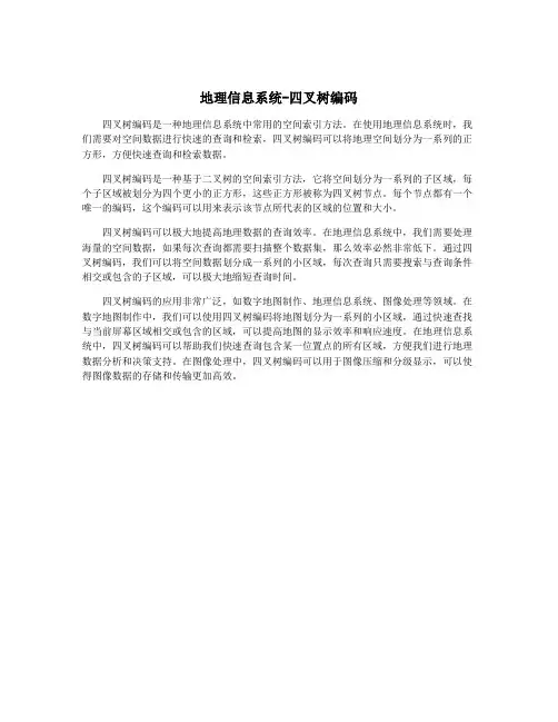 地理信息系统-四叉树编码