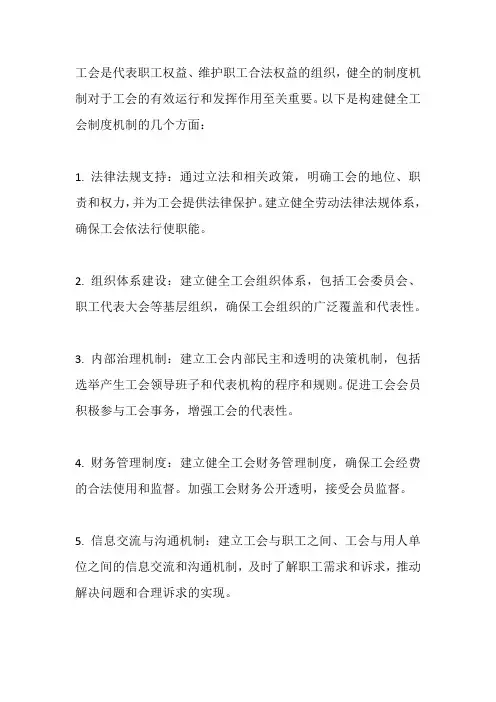 工会健全制度机制