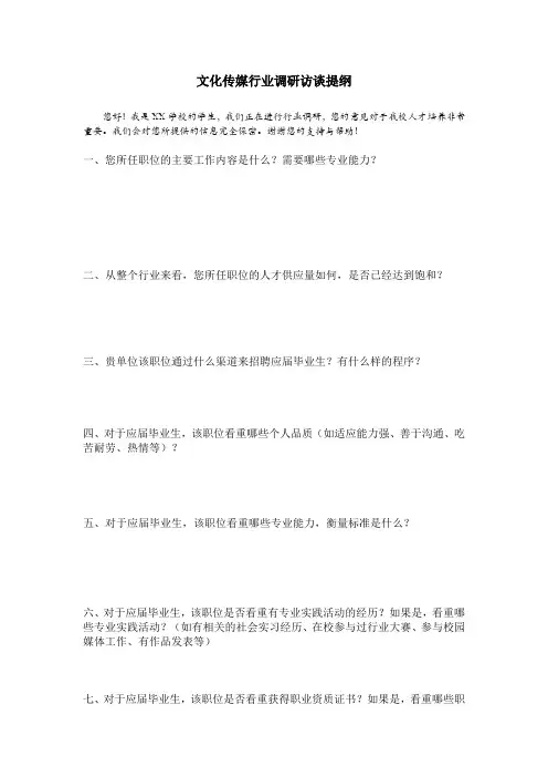 文化传媒行业调研访谈提纲